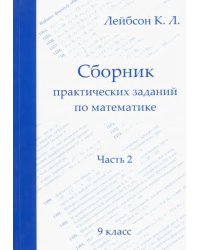 Математика. 9 класс. Сборник практических заданий. Часть 2