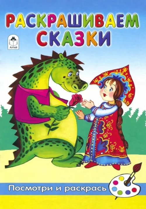 Раскрашиваем сказки