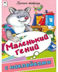 Маленький гений. Пропись-тетрадь с наклейками