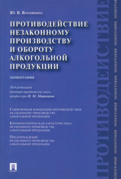 Противодействие незаконному производству и обороту алкогольной продукции