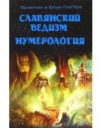 Славянский ведизм. Нумерология