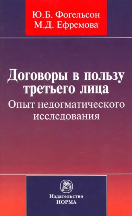 Договоры в пользу третьего лица. Опыт недогматического исследования. Монография