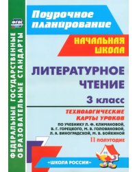 Литературное чтение. 3 класс. Технологические карты уроков по уч. Л.Ф.Климановой и др. 2 полугодие