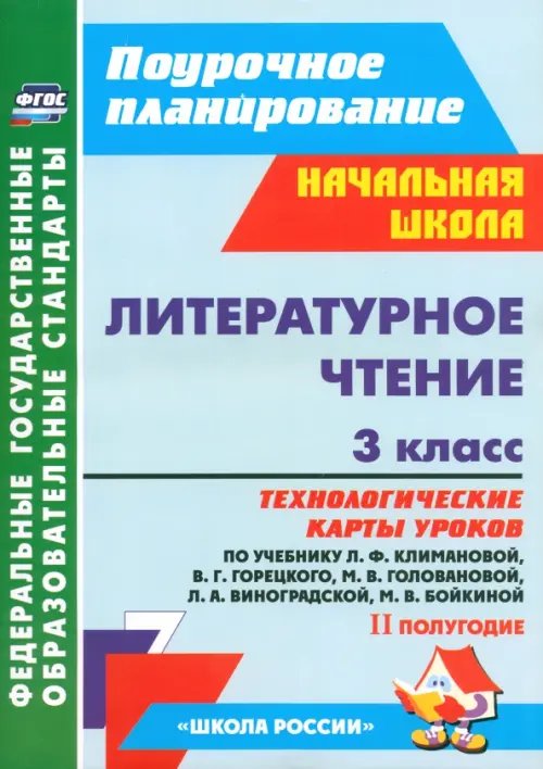 Литературное чтение. 3 класс. Технологические карты уроков по уч. Л.Ф.Климановой и др. 2 полугодие