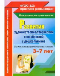 Развитие художественно-творческих способностей у дошкольников на основе интеграции. ФГОС