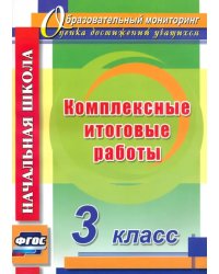 Комплексные итоговые работы. 3 класс. ФГОС