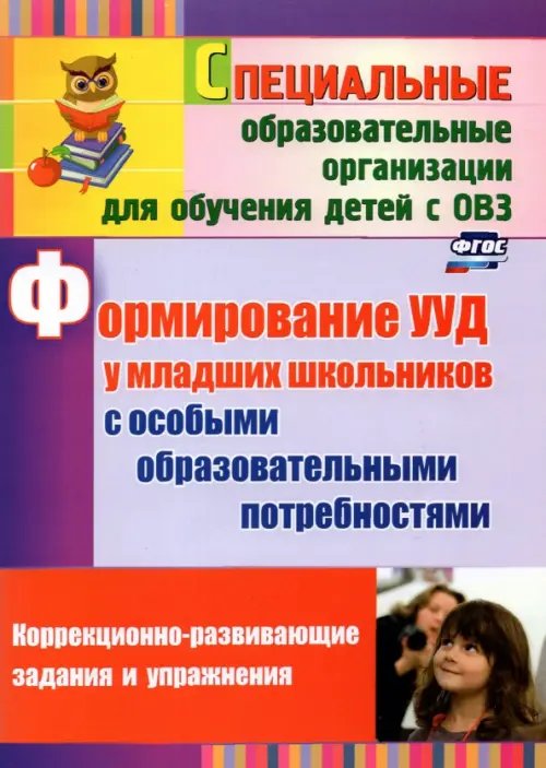 Формирование УУД у младших школьников с особыми образовательными потребностями. ФГОС