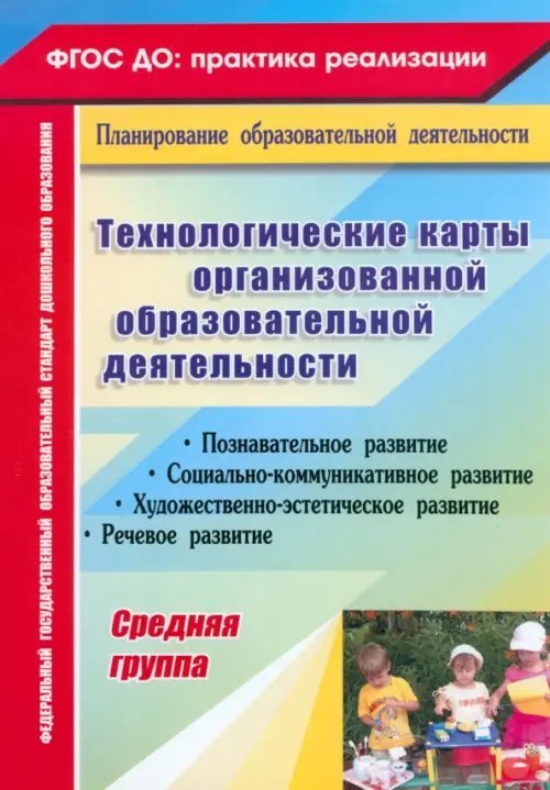 Технологические карты организованной образовательной деятельности. Средняя группа. ФГОС ДО