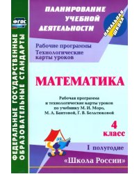 Математика. 4 класс. Рабочая программа и технологические карты уроков по уч. М.И.Моро. 1 полуг. ФГОС