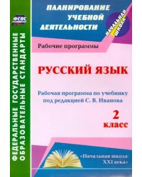 Русский язык. 2 класс. Рабочая программа по учебнику под редакцией С.В.Иванова. ФГОС