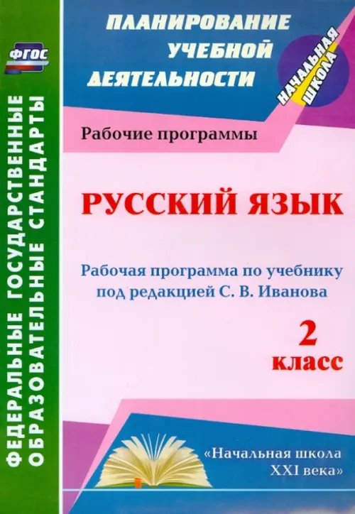 Русский язык. 2 класс. Рабочая программа по учебнику под редакцией С.В.Иванова. ФГОС