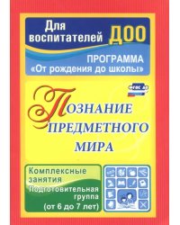 Познание предметного мира. Комплексные занятия. Подготовительная группа. 6-7 лет ФГОС ДО