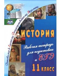 История. 11 класс. Рабочая тетрадь для подготовки к ЕГЭ. ФГОС