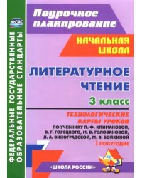 Литературное чтение. 3 кл. Технологические карты уроков по уч. Л.Ф.Климановой и др.1 полугодие. ФГОС