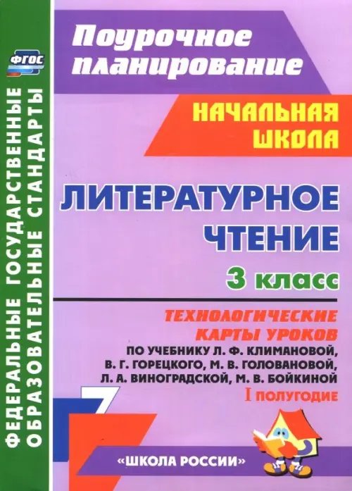 Литературное чтение. 3 кл. Технологические карты уроков по уч. Л.Ф.Климановой и др.1 полугодие. ФГОС