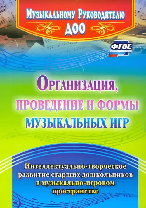 Организация, проведение и формы музыкальных игр. Интеллектуально-творческое развитие старших дошкольников. ФГОС