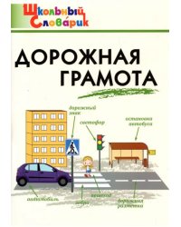 Дорожная грамота. Начальная школа. ФГОС