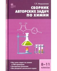 Химия. 8-11 классы. Сборник авторских задач. ФГОС