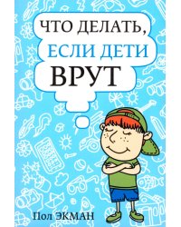 Что делать, если дети врут