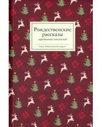 Рождественские рассказы зарубежных писателей