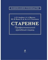 Старение. Профессиональный врачебный подход