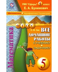 Математика. 5 класс. Все домашние работы к учебнику и задачнику Е.А. Бунимовича и др.