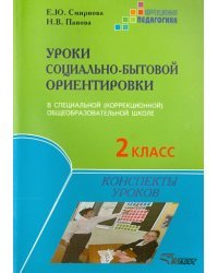 Уроки социально-бытовой ориентировки в специальной (коррекционной) общеобразовательной школе 2 класс