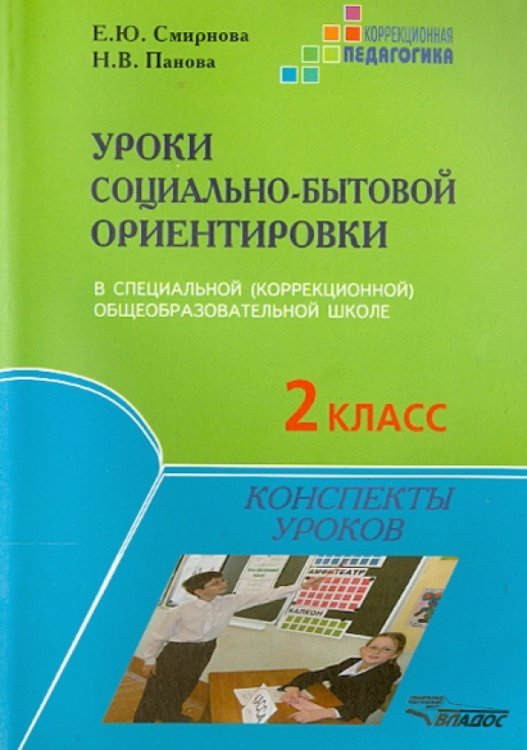 Уроки социально-бытовой ориентировки в специальной (коррекционной) общеобразовательной школе 2 класс