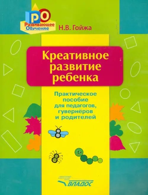 Креативное развитие ребенка. Практическое пособие для педагогов, гувернеров, родителей