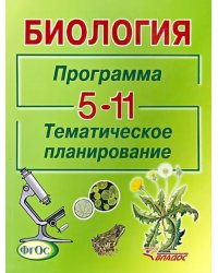 Биология. Программа. Тематическое планирование. 5-11 классы общеобразовательных учреждений