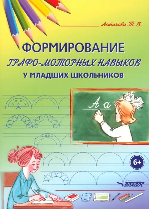 Формирование графо-моторных навыков у младших школьников. Пособие для педагогов и логопедов