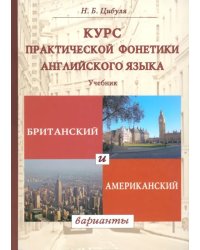 Курс практической фонетики английского языка. Британский и американский варианты. Учебник