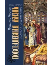 Повседневная жизнь московских государей в XVII веке