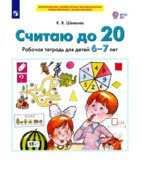 Считаю до 20. Рабочая тетрадь для детей 6-7 лет. ФГОС ДО