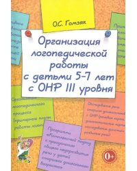 Организация логопедической работы с детьми 5-7 лет с ОНР III уровня