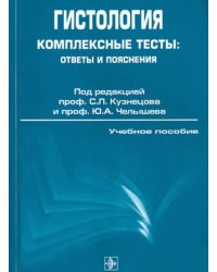 Гистология. Комплексные тесты: ответы и пояснения