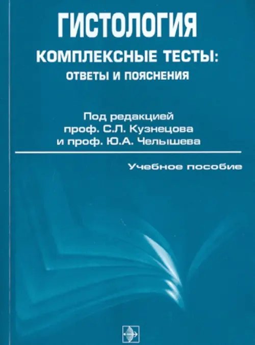 Гистология. Комплексные тесты: ответы и пояснения