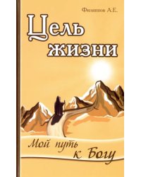 Цель жизни. Мой путь к Богу