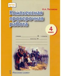 Комплексная проверочная работа. 4 класс