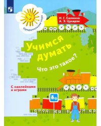 Учимся думать. Что это такое? Пособие для детей 5-7 лет. ФГОС