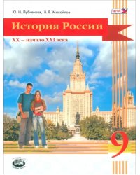 История России. 20 начало 21 века. 9 класс. Учебник для общеобразовательных учреждений. ФГОС