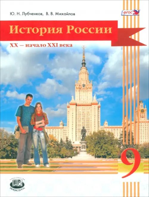 История России. 20 начало 21 века. 9 класс. Учебник для общеобразовательных учреждений. ФГОС