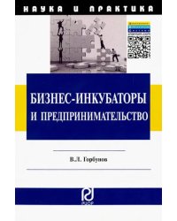 Бизнес-инкубаторы и предпринимательство. Монография