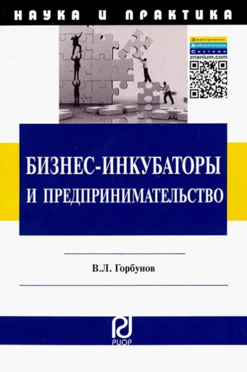 Бизнес-инкубаторы и предпринимательство. Монография