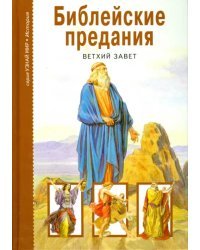 Библейские предания. Ветхий завет