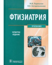 Фтизиатрия. Учебник (+CD) (+ CD-ROM)