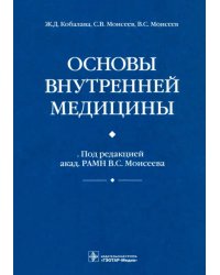 Основы внутренней медицины