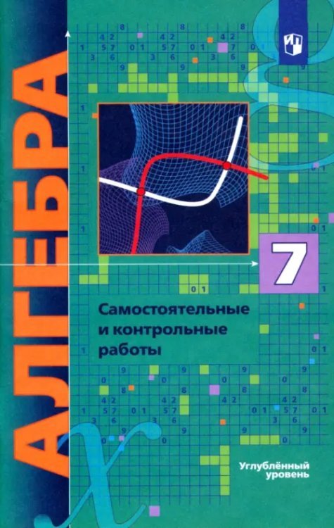 Алгебра. 7 класс. Самостоятельные и контрольные работы. ФГОС