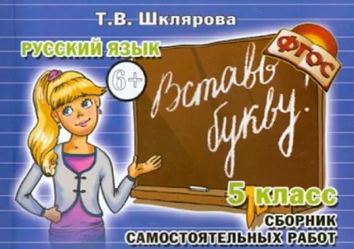 Русский язык. 5 класс. Сборник самостоятельных работ &quot;Вставь букву!&quot;. ФГОС