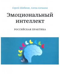 Эмоциональный интеллект. Российская практика